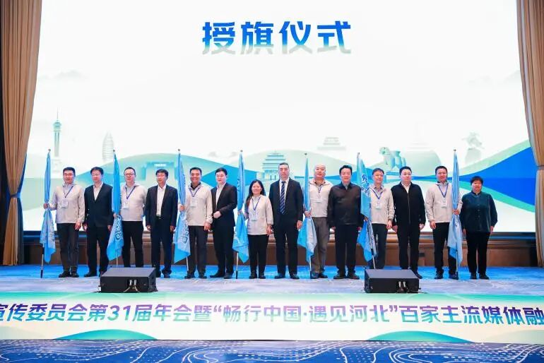 中国广电联合会交通宣传委员会第31届年会暨“畅行中国·遇见河北”百家主流媒体融媒传播主题报道活动启幕