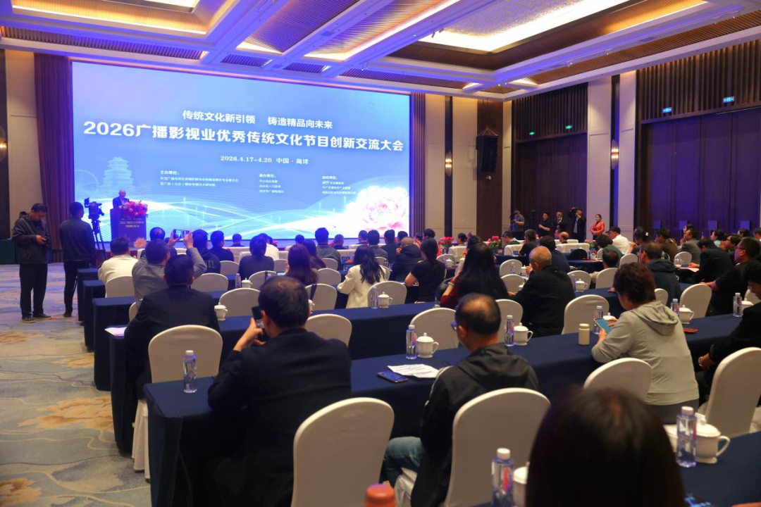 2026广播影视业优秀传统文化节目创新交流大会在菏泽举行