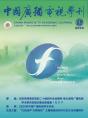 中广学刊2025年第12期_fororder_微信图片_20251218090143_99_203