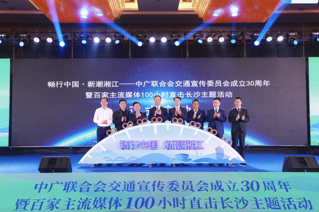 中广联合会交通宣传委员会成立30周年暨百家主流媒体100小时直击长沙主题活动举办