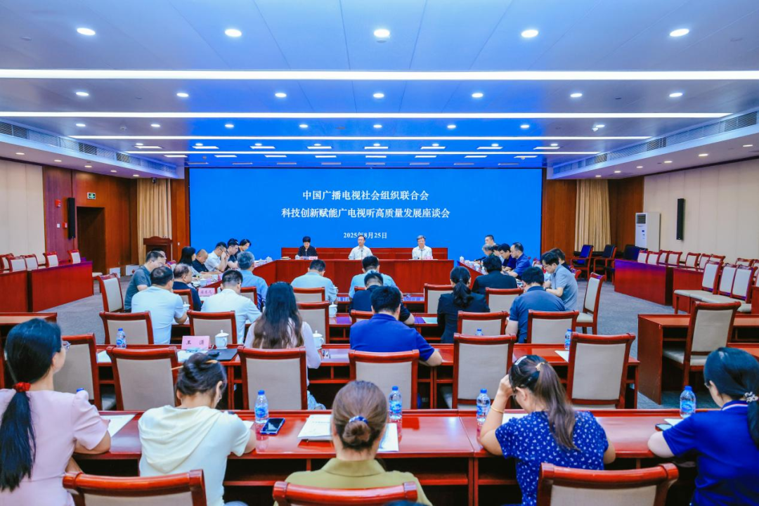 科技创新赋能广电视听高质量发展座谈会在京召开