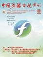 中广学刊2025年第4期_fororder_微信图片_20250409142221