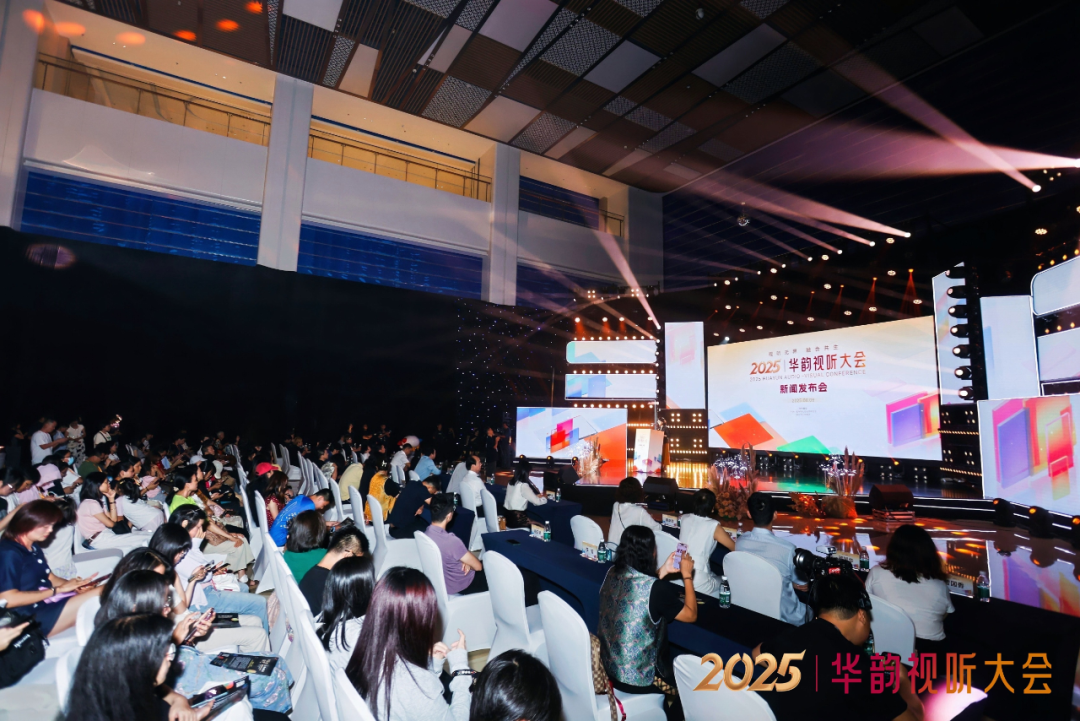 2025华韵视听大会新闻发布会在佛山举行