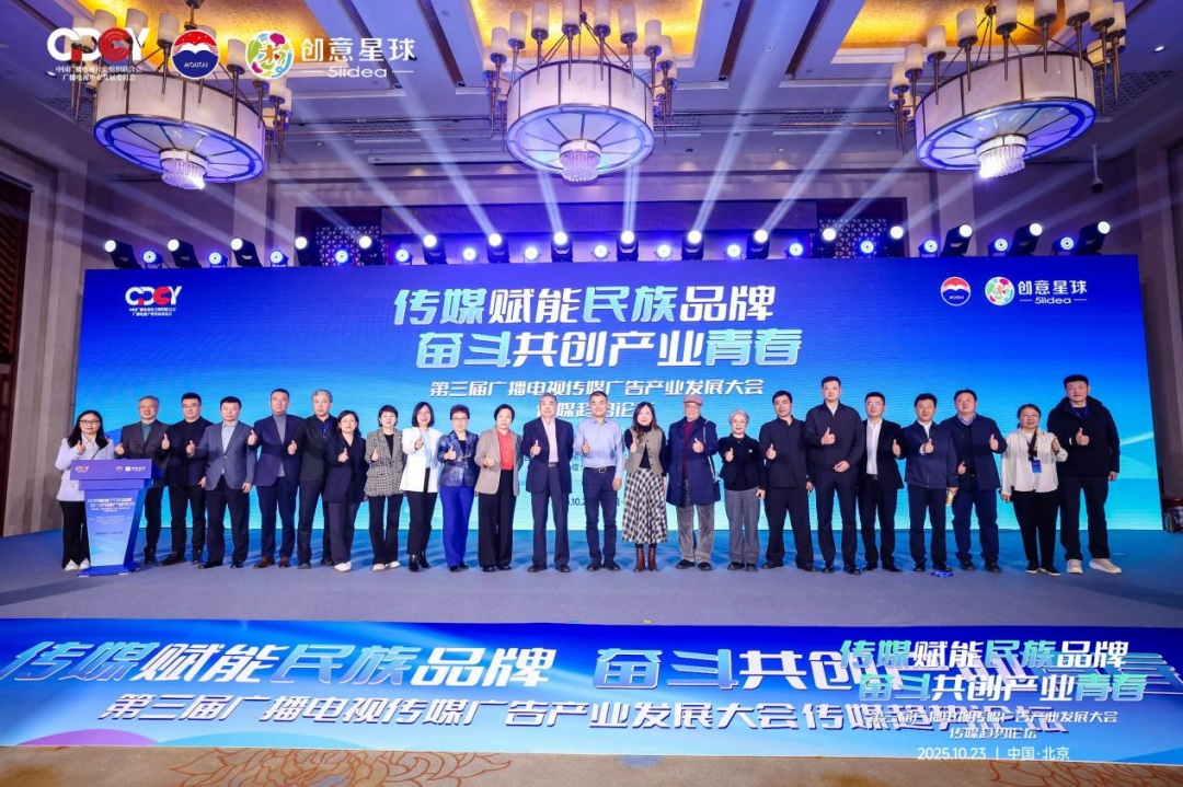 2025第三届广播电视传媒广告产业发展大会传媒趋势论坛在京举行 2025第三届广播电视传媒广告产业发展大会传媒趋势论坛在京举行
