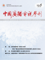 中广学刊2026年第6期_fororder_微信图片_20260624164121_52_2