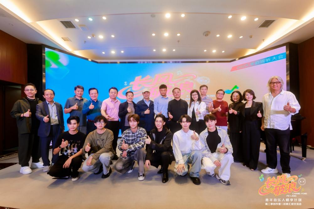 “长风破浪青年音乐人唱享计划”第二季创作营成果汇报交流会在北京举行