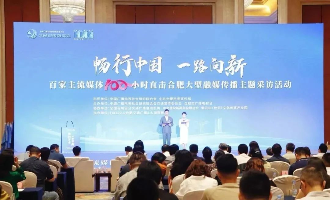“畅行中国·一路向新”——百家主流媒体100小时直击合肥大型融媒传播主题采访活动启动