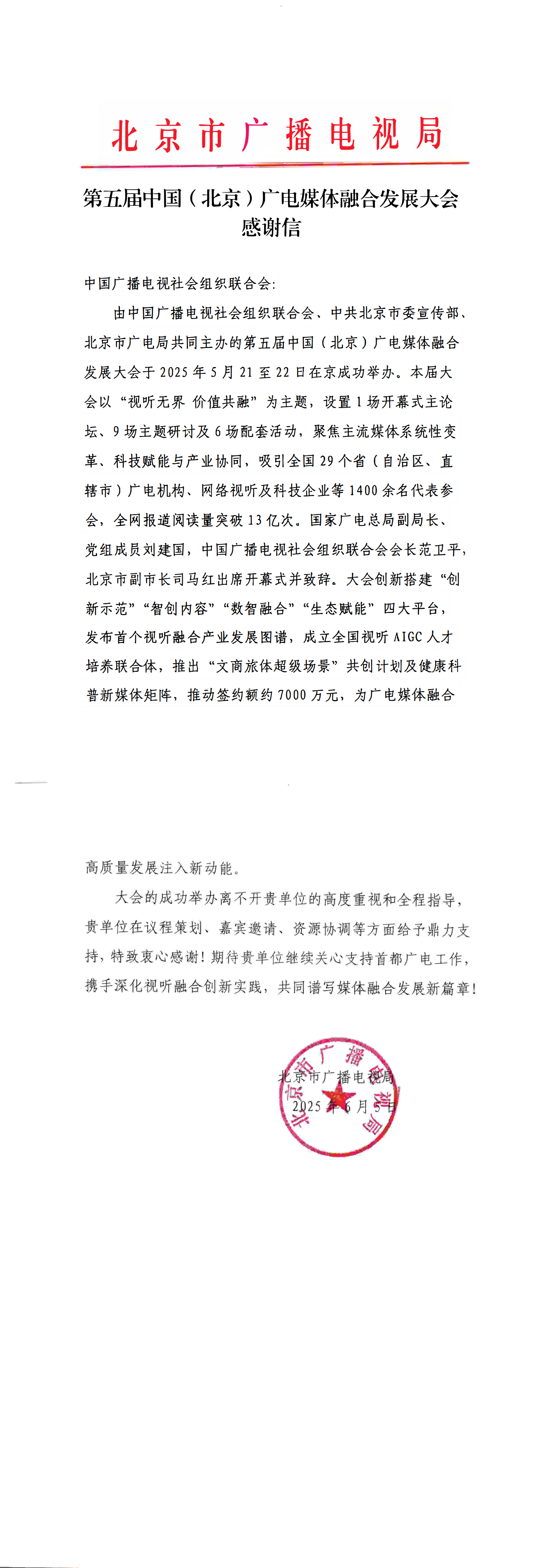 北京市广播电视局向我会发来感谢信_fororder_感谢信（中广联合会）_00