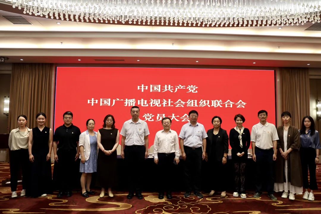 中共中国广播电视社会组织联合会党员大会在京召开