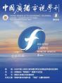 中广学刊2025年第8期_fororder_微信图片_2025-07-28_170729_394(1)