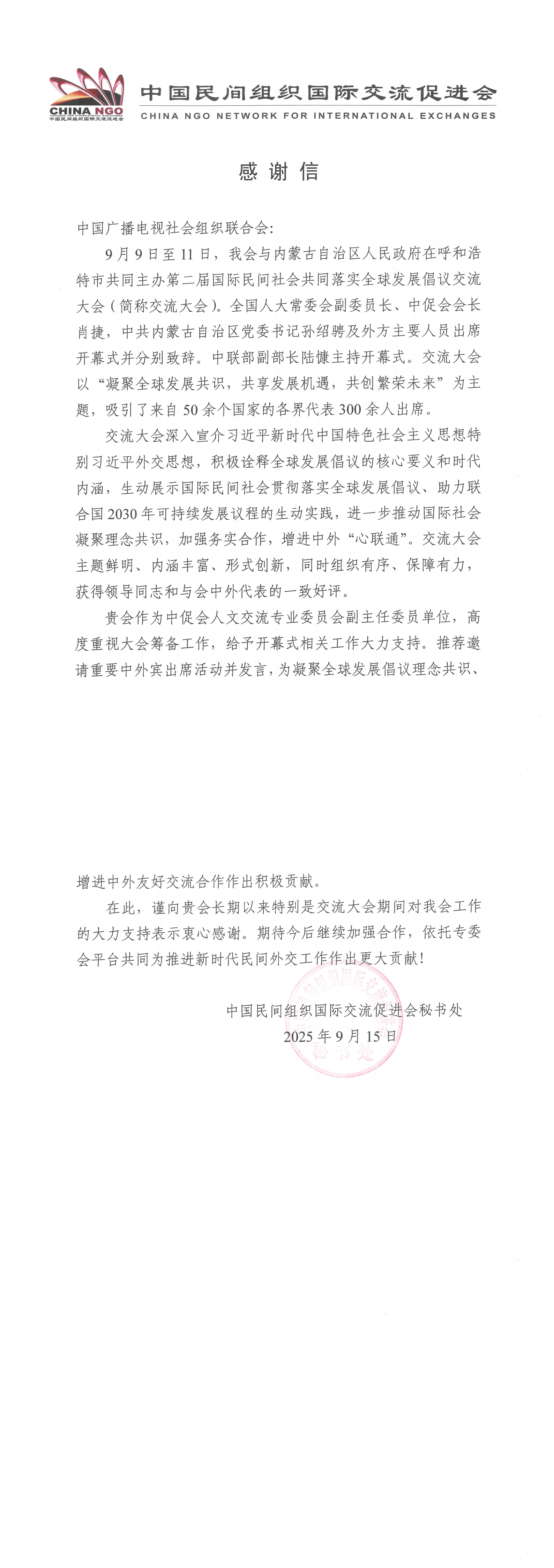 中国民间组织国际交流促进会向我会发来感谢信_fororder_img-917090202_00