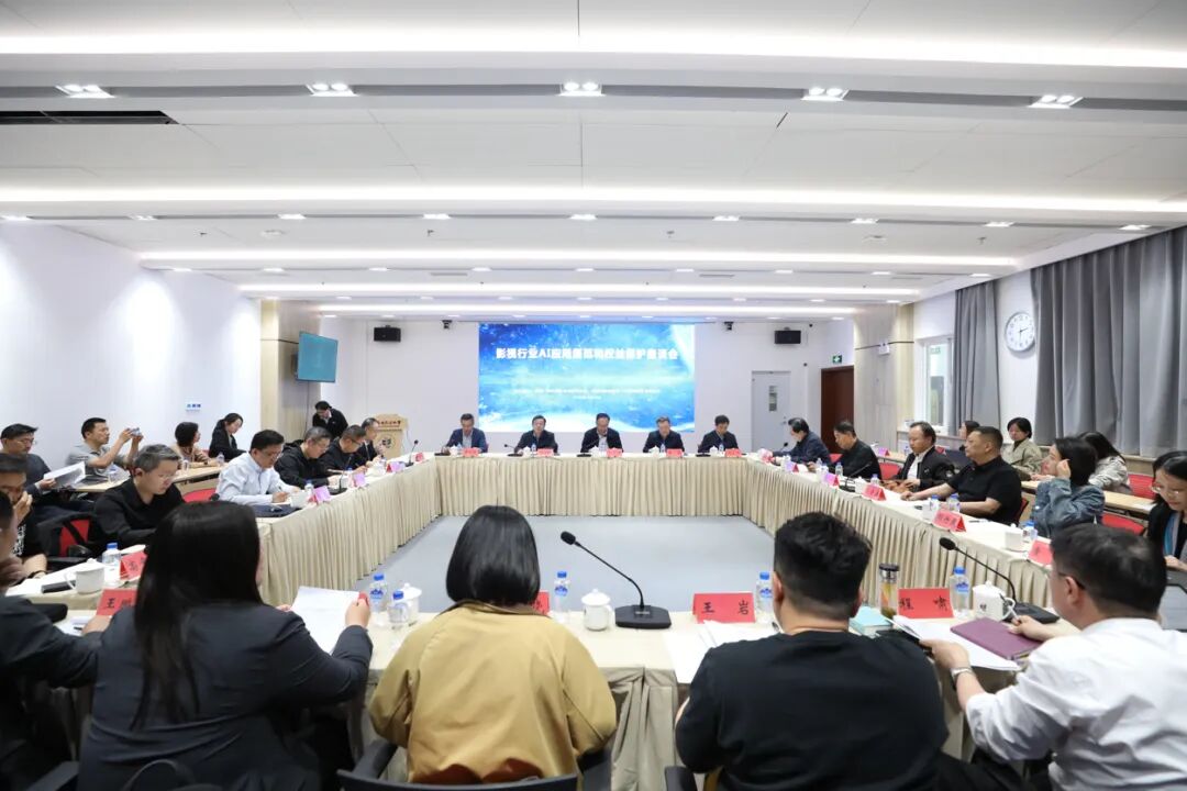 “影视行业AI应用规范和权益保护座谈会”在京举行
