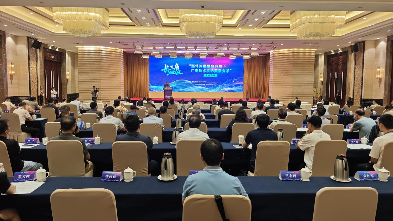 长三角地区“媒体深度融合背景下广电技术核心要素变革”学术会议在扬州举行_fororder_图片1