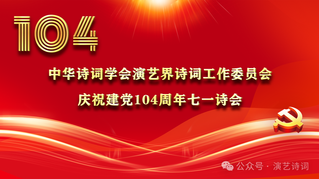 中华诗词学会演艺界诗工委在京举办“庆祝建党104周年七一诗会”