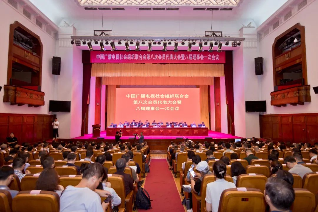 中国广播电视社会组织联合会第八次会员代表大会暨八届理事会一次会议在北京召开