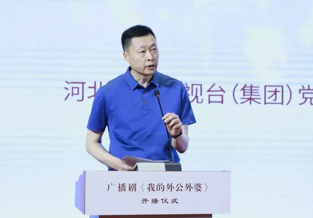 4集广播连续剧《我的外公外婆》开播仪式在河北石家庄举办