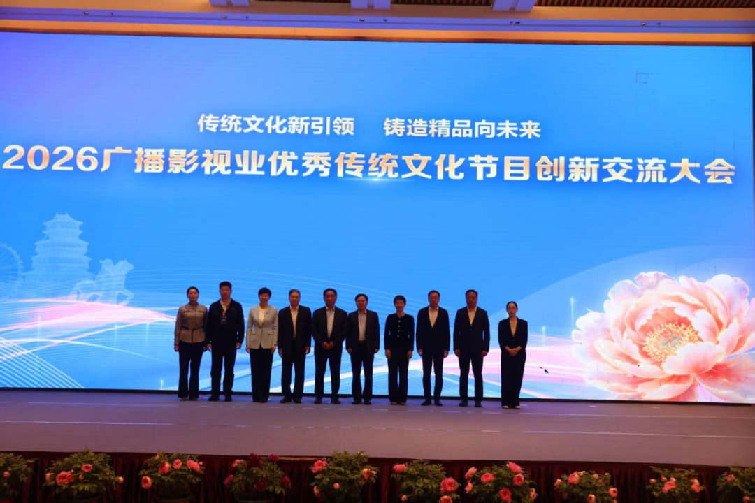 2026广播影视业优秀传统文化节目创新交流大会在菏泽举行