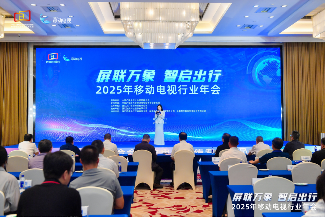 2025年移动电视行业年会在厦门举行