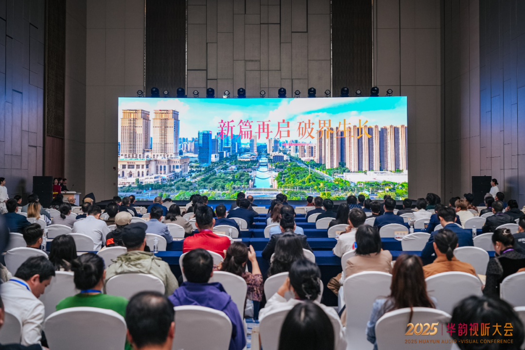 “视听无界·融合共生”——2025华韵视听大会在佛山举办
