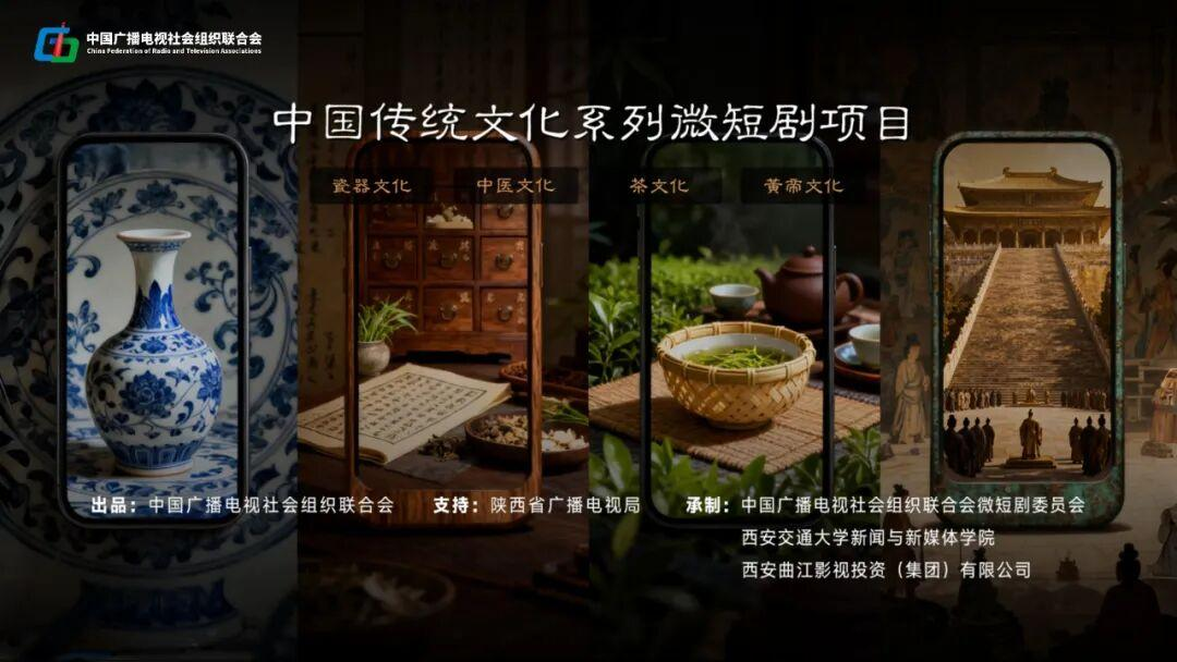 中国广电联合会启动“中国传统文化系列微短剧”项目