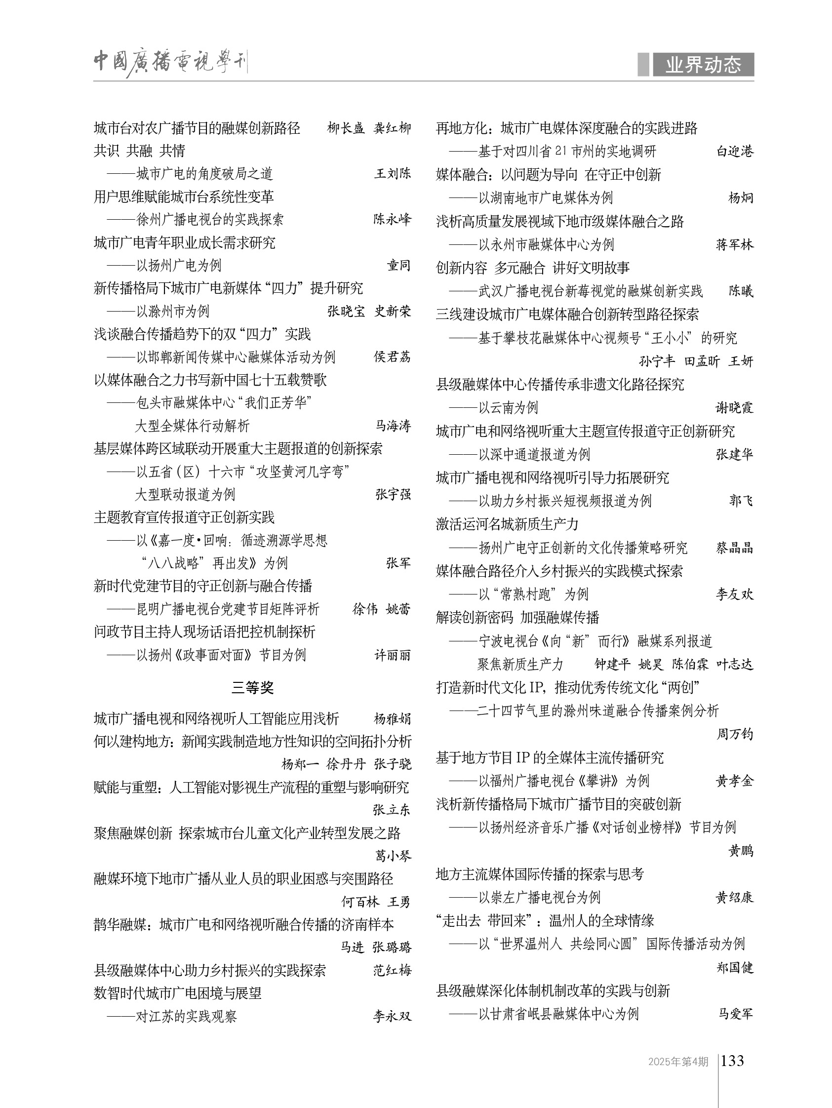 第八届扬州广电杯“城市广播电视高质量发展”主题征文评选结果揭晓_fororder_微信图片_20250331160744
