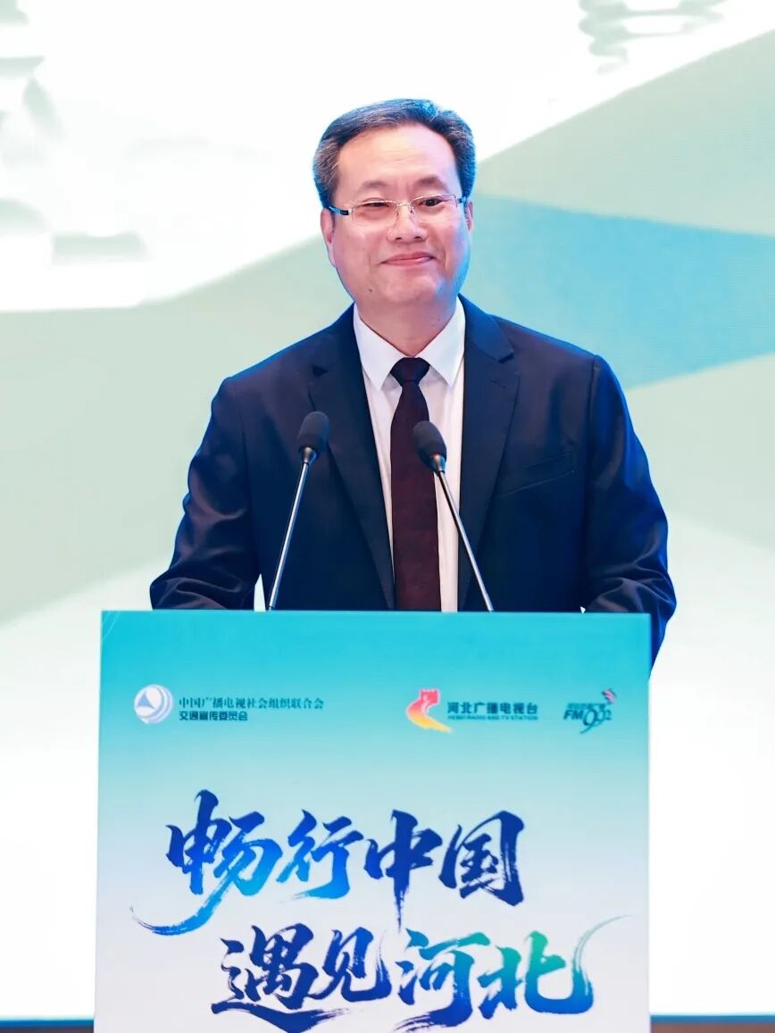 中国广电联合会交通宣传委员会第31届年会暨“畅行中国·遇见河北”百家主流媒体融媒传播主题报道活动启幕
