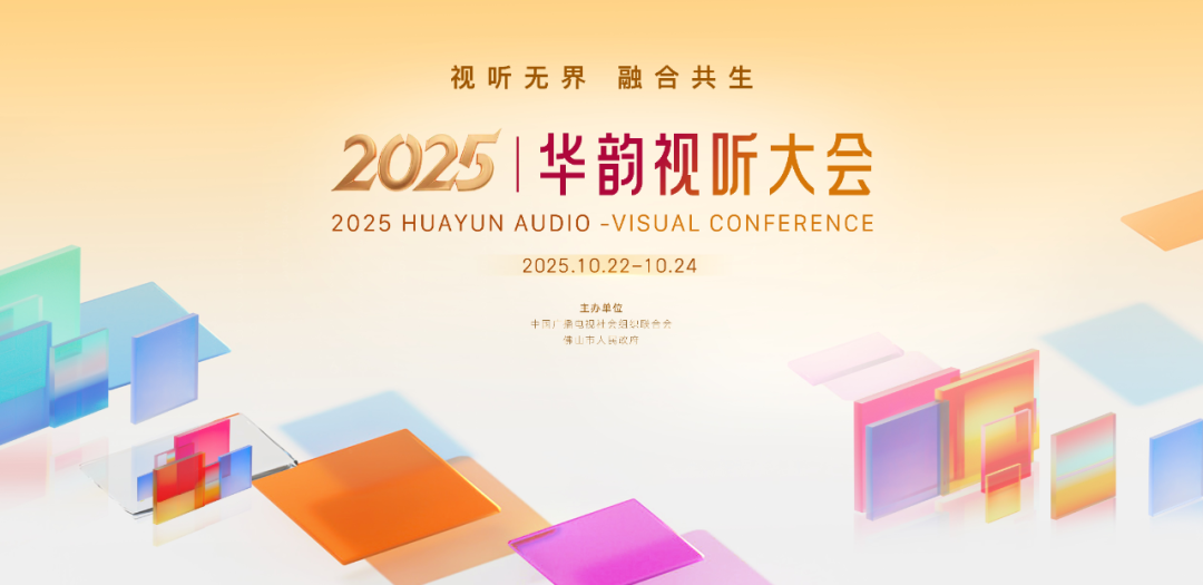 2025华韵视听大会新闻发布会在佛山举行