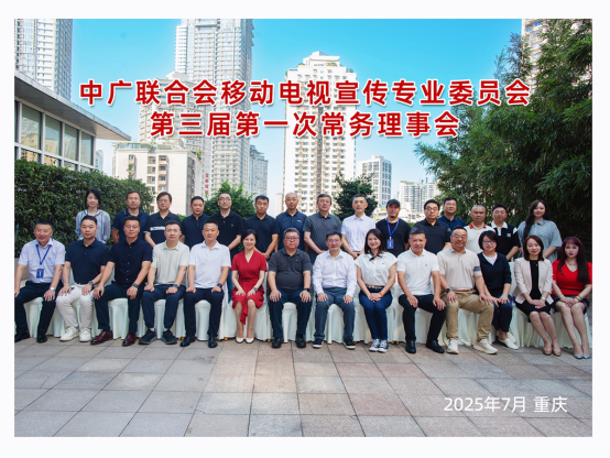 中国广电联合会移动电视宣传专业委员会第三届第一次常务理事会在重庆举行
