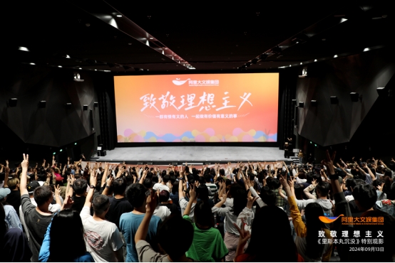 致敬理想主义!阿里大文娱专场放映纪录电影《里斯本丸沉没》