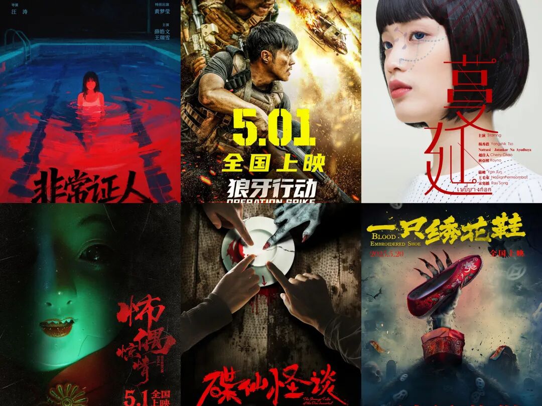 五一档17部新片集结!你最期待哪一部?