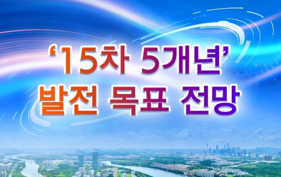 ‘15차 5개년’ 발전 목표 전망