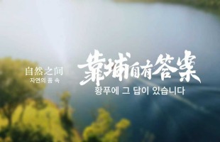 자연의 품 속, 황푸에 그 답이 있습니다._fororder_7c7eda0b337168c81e992d1706161bdf