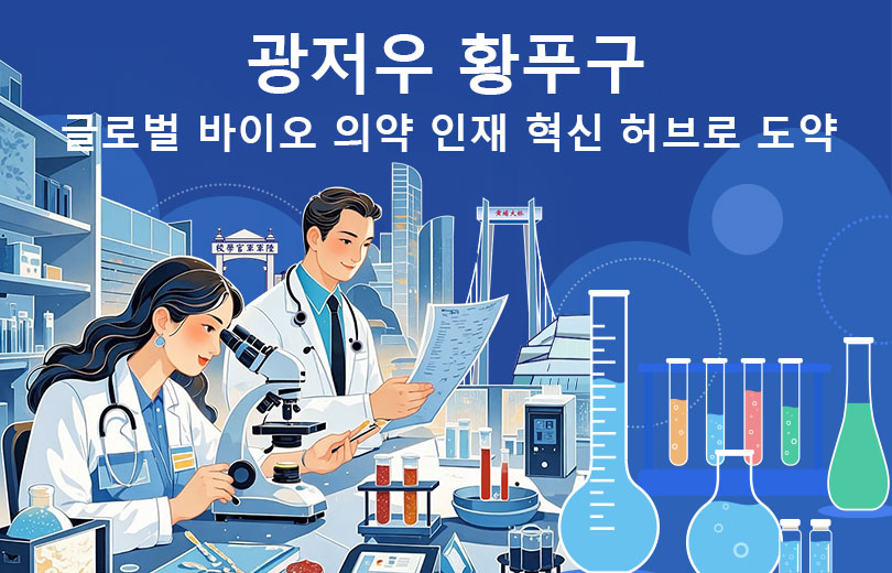 광저우 황푸구, 글로벌 바이오 의약 인재 혁신 허브로 도약