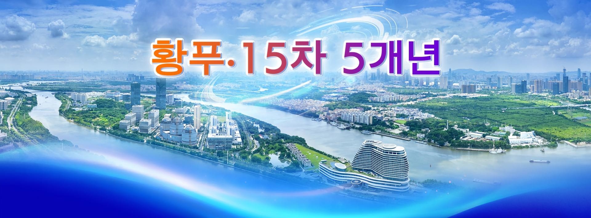 图片默认标题_fororder_(韩语)“黄埔·十五五”专题大banner