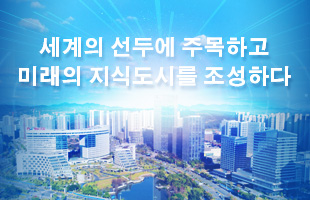세계의 선두에 주목하고 미래의 지식도시를 조성하다