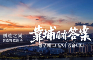 창조의 흐름 속, 황푸에 그 답이 있습니다._fororder_39bead458f0db3b29b4b729f56cbb4ba