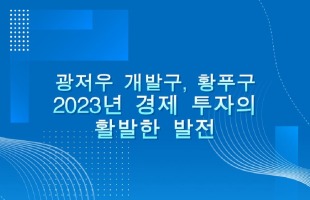 광저우 개발구, 황푸구 2023년 경제 투자의 활발한 발전