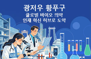 광저우 황푸구, 글로벌 바이오 의약 인재 혁신 허브로 도약
