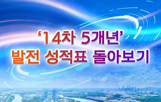 ‘14차 5개년’ 발전 성적표 돌아보기