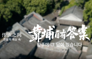 전통의 계승 속, 황푸에 그 답이 있습니다._fororder_bf1df8c0e20b56d45cf6712678413feb