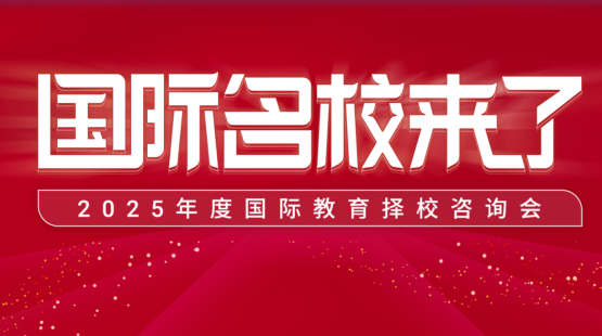 2025国际名校来了_fororder_ScreenShot_2026-03-23_171555_334
