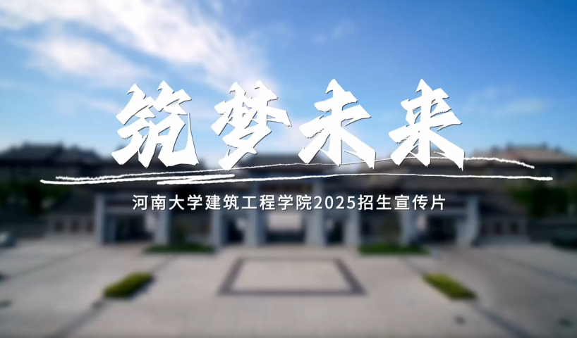 2025高招进行时丨走进河南大学建筑工程学院_fororder_截图20250620173057