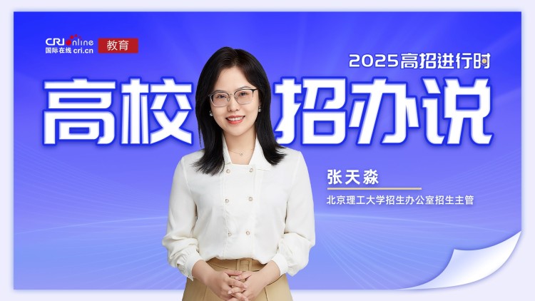 2025高校招办说丨北京理工大学张天淼：赓续延安血脉 铸就顶尖学府_fororder_1