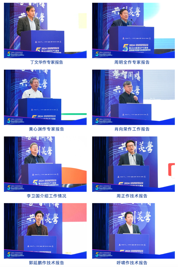 第五届全国高校教师教学元宇宙数字化技术创新大赛暨2024新质生产力赋能教育教学创新与实践高峰论坛顺利举行