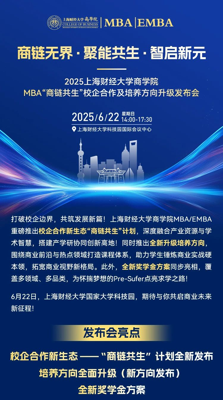 重磅预告丨商链无界·聚能共生·智启新元2025上财商学院MBA“商链共生”校企合作及培养方向升级发布会_fororder_2
