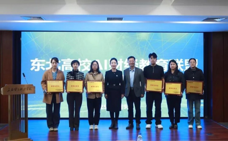 东北高校AI财经教育联盟成立大会举行_fororder_5