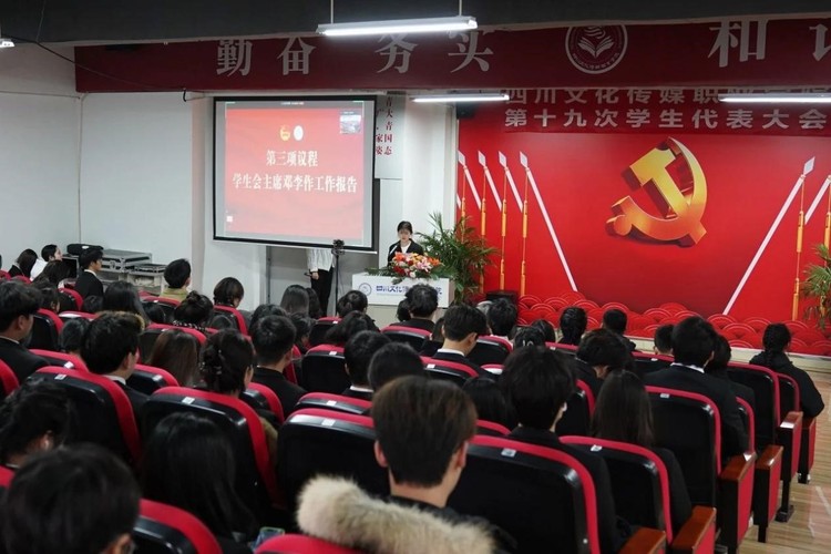 四川文化传媒职业学院顺利召开第十九次学生代表大会