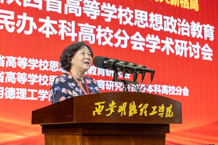 “提升高校思政引领力 塑造立德树人新格局”学术研讨会在西安明德理工学院召开