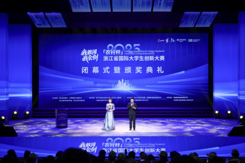 浙江省国际大学生创新大赛（2025）闭幕_fororder_1