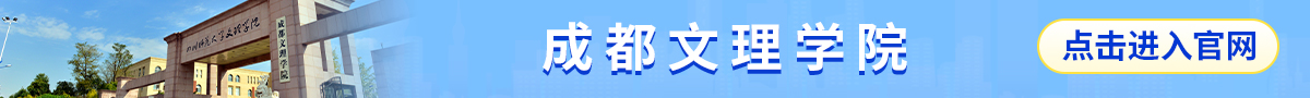 图片默认标题_fororder_成都文理学院